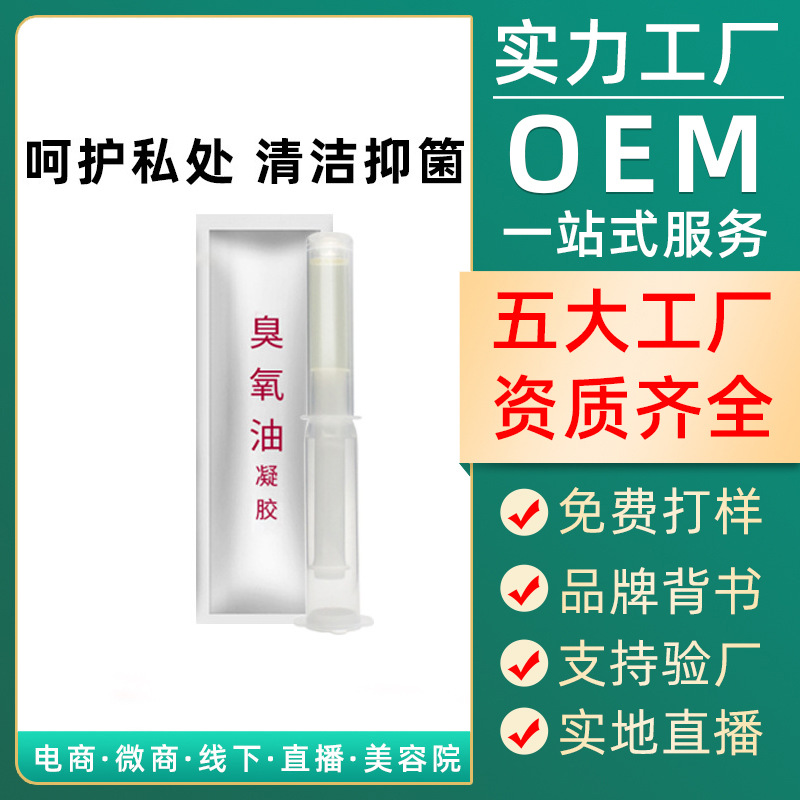 臭氧油凝膠定制貼牌代加工,代工過的都說好