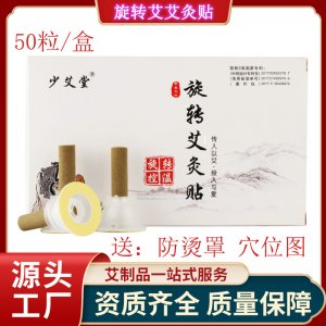 旋轉(zhuǎn)艾灸貼OEM/ODM定制代加工 旋轉(zhuǎn)艾灸貼OEM/ODM定制代加工