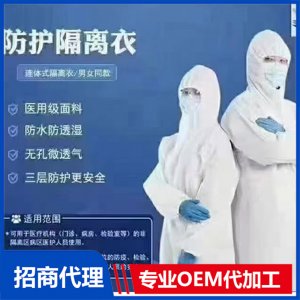 防護(hù)隔離衣OEM/ODM定制代加工