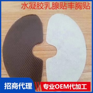 水凝膠乳腺貼豐胸貼代加工貼牌OEM/ODM