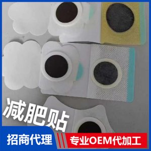 減肥貼貼牌定制代加工