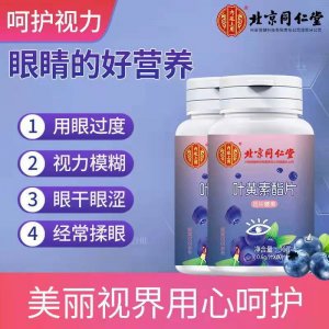 北京同仁堂藍莓葉黃素酯片OEM/ODM代加工 北京同仁堂藍莓葉黃素酯片OEM/ODM代加工