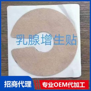 乳腺增生貼OEM/ODM代加工