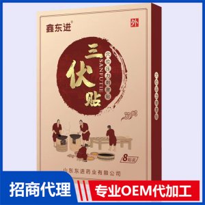 鑫東進(jìn)三伏貼8貼裝貼牌OEM/ODM