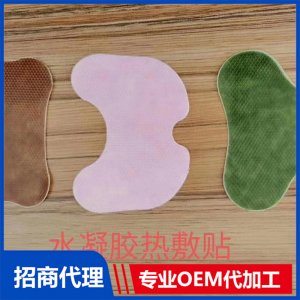 水凝膠熱敷貼OEM/ODM定制代加工