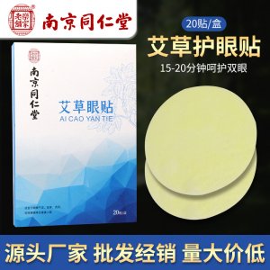 京同仁堂艾草護眼貼貼牌OEM/ODM 京同仁堂艾草護眼貼貼牌OEM/ODM