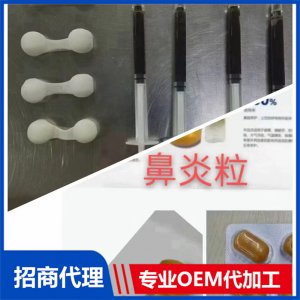 鼻炎?？蒓EM/ODM代工