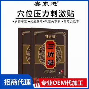 鑫東進三伏貼 8貼裝OEM/ODM定制代加工