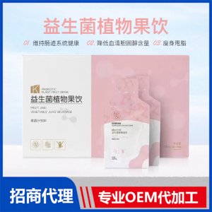 益生菌植物果飲代加工貼牌OEM/ODM