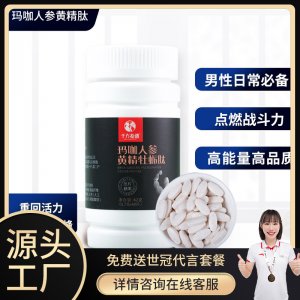 人參瑪咖黃精牡蠣肽鹿鞭片代加工貼牌OEM/ODM 人參瑪咖黃精牡蠣肽鹿鞭片代加工貼牌OEM/ODM