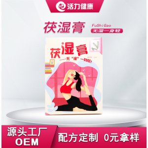 藥食同源伏濕膏茯濕膏滋O(píng)EM/ODM定制代加工 藥食同源伏濕膏茯濕膏滋O(píng)EM/ODM定制代加工