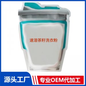 速溶茶籽洗衣粉貼牌定制代加工