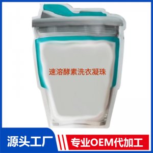 速溶酵素洗衣凝珠可OEM/ODM代工