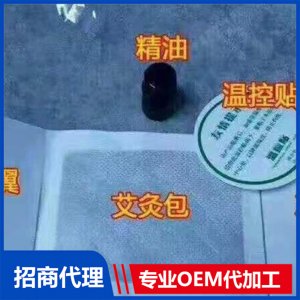 艾灸精油貼代加工貼牌OEM/ODM