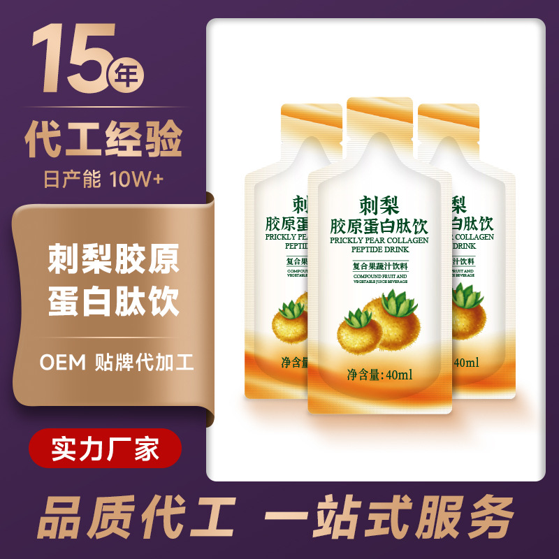 刺梨膠原蛋白肽口服液貼牌oem,包工包料