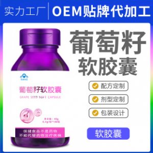 葡萄籽粉原花青素膠囊可OEM/ODM代工 葡萄籽粉原花青素膠囊可OEM/ODM代工