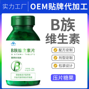 一站式OEMB族維生素片代加工貼牌源頭工廠-預(yù)約可領(lǐng)樣品