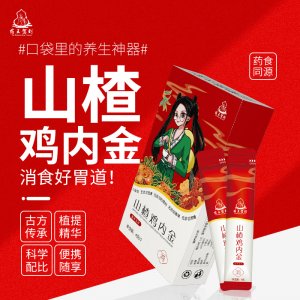 山楂雞內(nèi)金固體飲料貼牌定制代加工