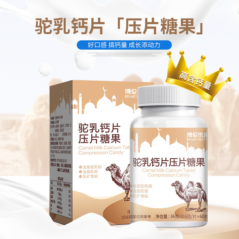 駝乳鈣片壓片糖果貼牌OEM定制代加工,一站式OEM駝乳鈣片壓片糖果代加工貼牌源頭工廠