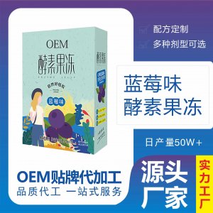 酵素藍(lán)莓果凍條OEM/ODM代加工 酵素藍(lán)莓果凍條OEM/ODM代加工