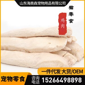 凍干雞胸肉 寵物零食貼牌OEM/ODM