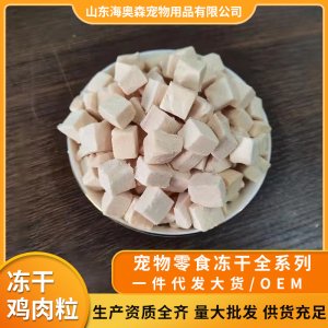 寵物凍干零食 凍干雞肉貼牌OEM/ODM