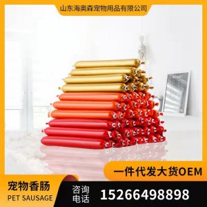 貓咪狗狗零食寵物火腿腸OEM/ODM代加工