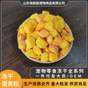 寵物零食凍干雞蛋黃OEM/ODM定制代加工