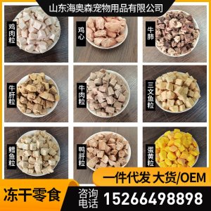 寵物凍干零食可OEM/ODM代工