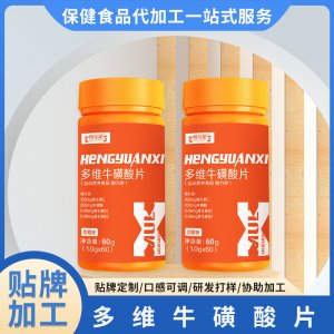 運(yùn)動(dòng)食品多維牛磺酸片可OEM/ODM代工