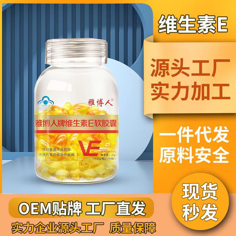 一站式OEM藍(lán)帽維生素E軟膠囊代加工貼牌源頭工廠-預(yù)約可領(lǐng)樣品