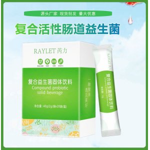 復(fù)合腸道益生菌粉固體飲料可OEM/ODM代工 復(fù)合腸道益生菌粉固體飲料可OEM/ODM代工