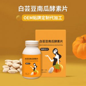 白蕓豆南瓜酵素片OEM/ODM定制代加工 白蕓豆南瓜酵素片OEM/ODM定制代加工