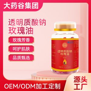 透明質(zhì)酸鈉玫瑰油軟膠囊代加工貼牌OEM/ODM 透明質(zhì)酸鈉玫瑰油軟膠囊代加工貼牌OEM/ODM