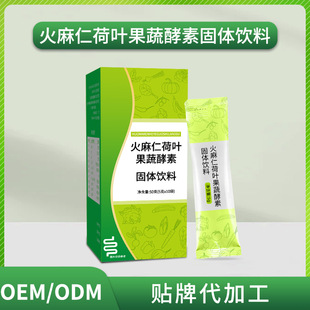 火麻仁荷葉果蔬酵素固體飲料oem貼牌,讓您擁有自己的品牌