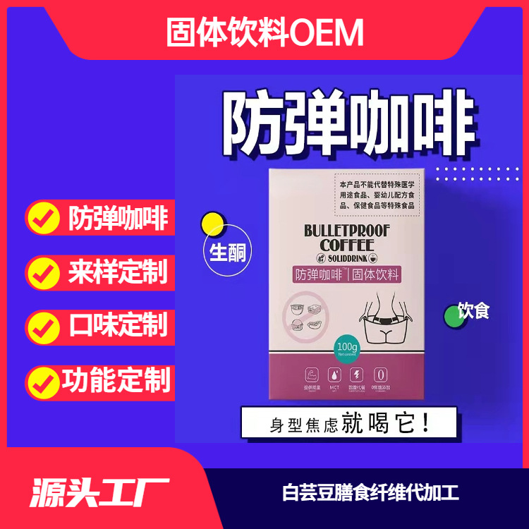防彈咖啡哪里有代加工-專業(yè)防彈咖啡oem代加工實(shí)力大廠