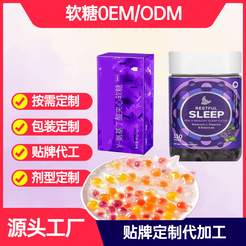 睡眠夾心軟糖貼牌OEM定制代加工,靠譜嗎