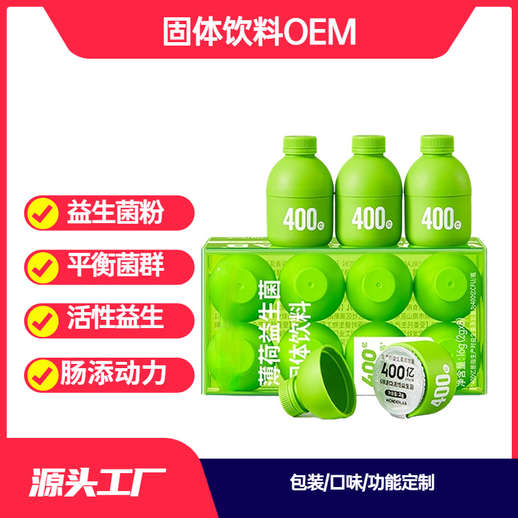 益生菌凍干粉固體飲料+代加工廠家,親身見(jiàn)證加工流程
