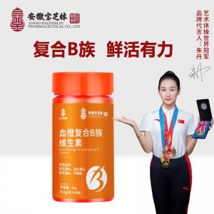 安徽寶芝林血橙復(fù)合B族維生素OEM/ODM定制代加工