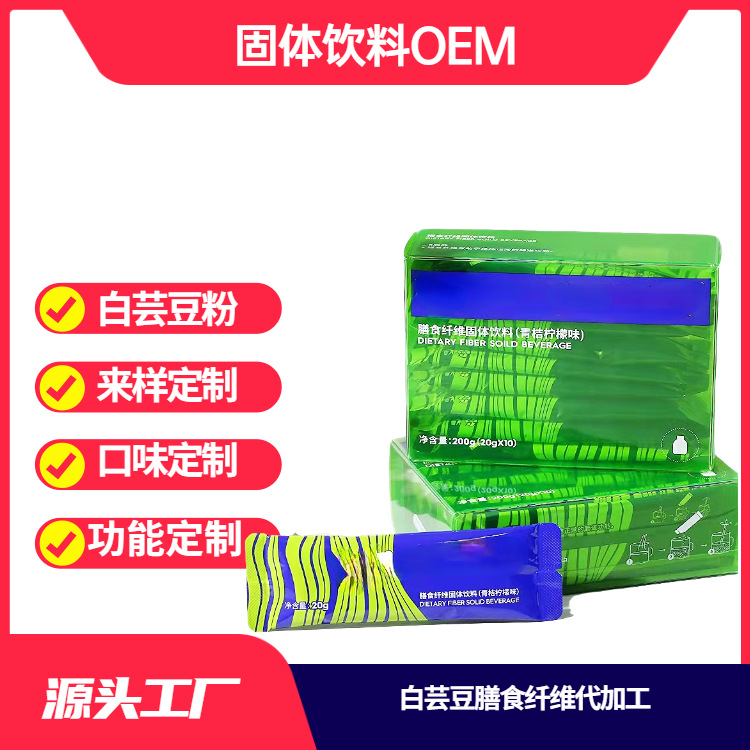 一站式OEM白蕓豆膳食纖維粉代加工貼牌源頭工廠-預(yù)約可領(lǐng)樣品