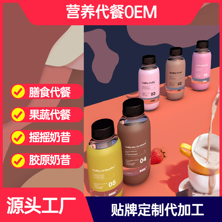 代餐奶昔貼牌代加工oem,完全符合加工標(biāo)準(zhǔn)