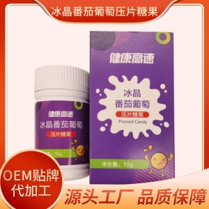 冰晶番茄葡萄壓片糖果OEM/ODM代加工
