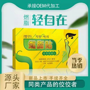 燃脂貼代加工貼牌OEM/ODM 燃脂貼代加工貼牌OEM/ODM