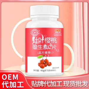 針葉櫻桃維生素C壓片糖果貼牌OEM/ODM 針葉櫻桃維生素C壓片糖果貼牌OEM/ODM