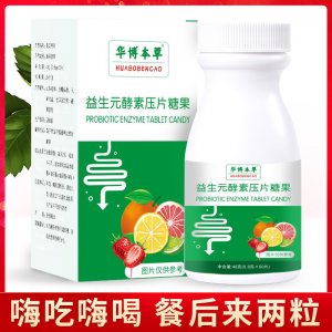 益生元酵素壓片糖果貼牌OEM/ODM 益生元酵素壓片糖果貼牌OEM/ODM