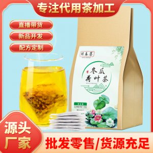 冬瓜荷葉茶代加工貼牌OEM/ODM 冬瓜荷葉茶代加工貼牌OEM/ODM