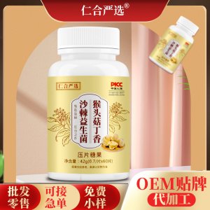 猴頭菇丁香沙棘益生菌片貼牌OEM/ODM 猴頭菇丁香沙棘益生菌片貼牌OEM/ODM