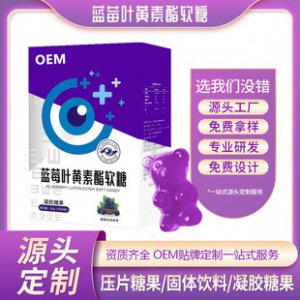 藍(lán)莓葉黃素軟糖貼牌定制代加工