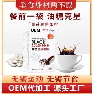 抖音同款魔芋奇亞籽膳食纖維無(wú)糖速溶白蕓豆黑咖啡OEM/ODM代加工 抖音同款魔芋奇亞籽膳食纖維無(wú)糖速溶白蕓豆黑咖啡OEM/ODM代加工