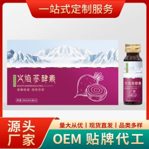火焰蔘酵素飲貼牌OEM/ODM